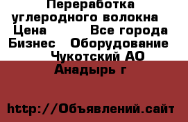 Переработка углеродного волокна › Цена ­ 100 - Все города Бизнес » Оборудование   . Чукотский АО,Анадырь г.